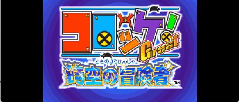 可乐饼 Great! 时空冒险者[痴狂小黑](简)(128Mb)